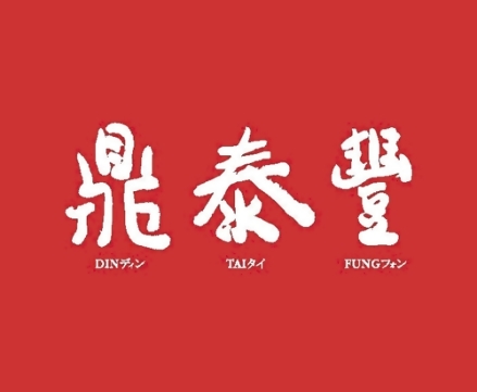 鼎泰豐